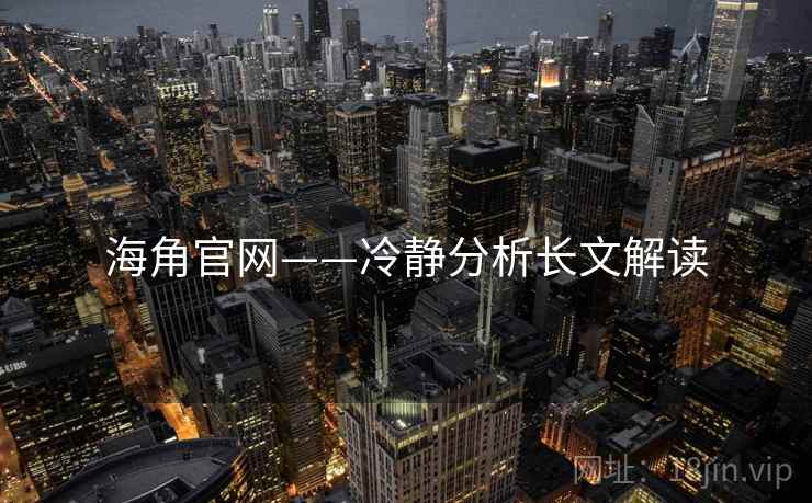 海角官网——冷静分析长文解读  第2张 海角官网——冷静分析长文解读  第2张