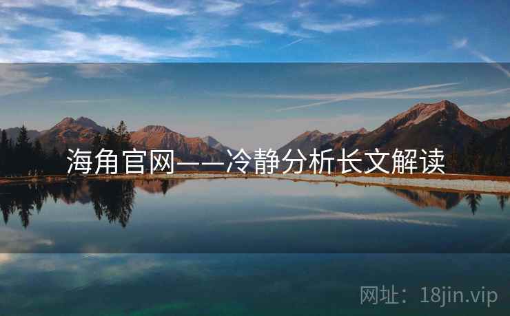 海角官网——冷静分析长文解读  第1张 海角官网——冷静分析长文解读  第1张