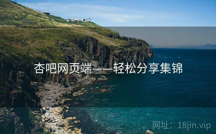 杏吧网页端——轻松分享集锦  第1张 杏吧网页端——轻松分享集锦  第1张