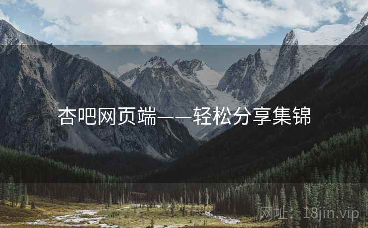 杏吧网页端——轻松分享集锦  第2张 杏吧网页端——轻松分享集锦  第2张