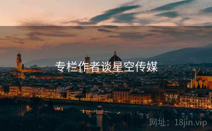 专栏作者谈星空传媒  第2张 专栏作者谈星空传媒  第2张