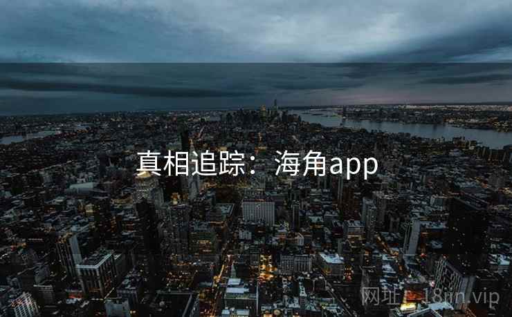 真相追踪:海角app  第1张 真相追踪:海角app  第1张