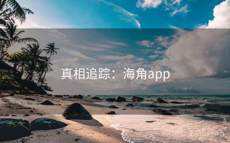 真相追踪:海角app  第2张 真相追踪:海角app  第2张