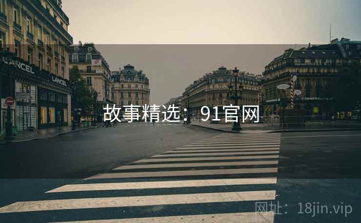 故事精选:91官网  第1张 故事精选:91官网  第1张