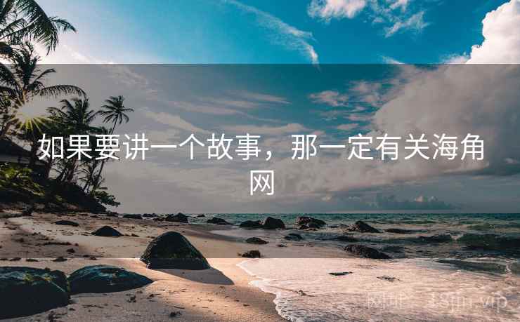 如果要讲一个故事,那一定有关海角网  第1张 如果要讲一个故事,那一定有关海角网  第1张