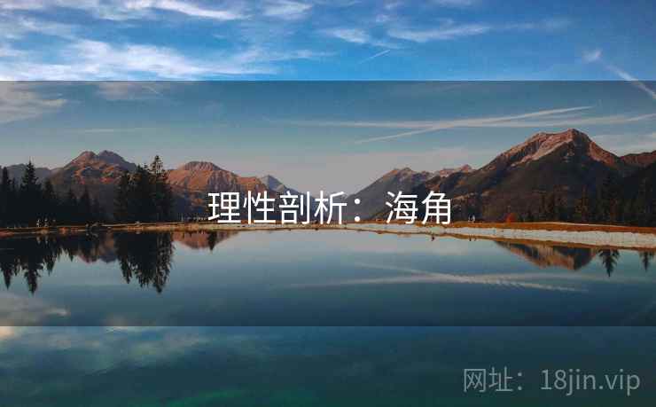 理性剖析:海角  第1张 理性剖析:海角  第1张