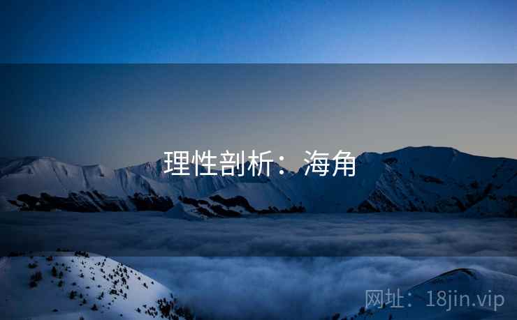 理性剖析:海角  第2张 理性剖析:海角  第2张
