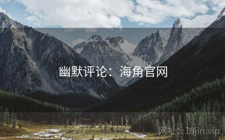 幽默评论:海角官网  第1张 幽默评论:海角官网  第1张