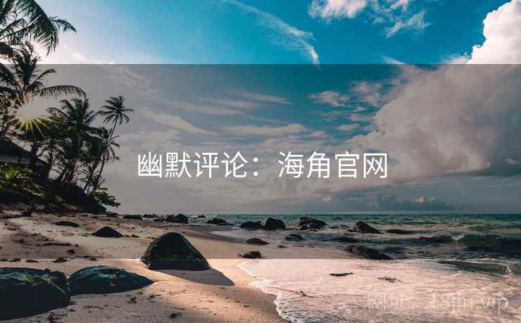 幽默评论:海角官网  第2张 幽默评论:海角官网  第2张