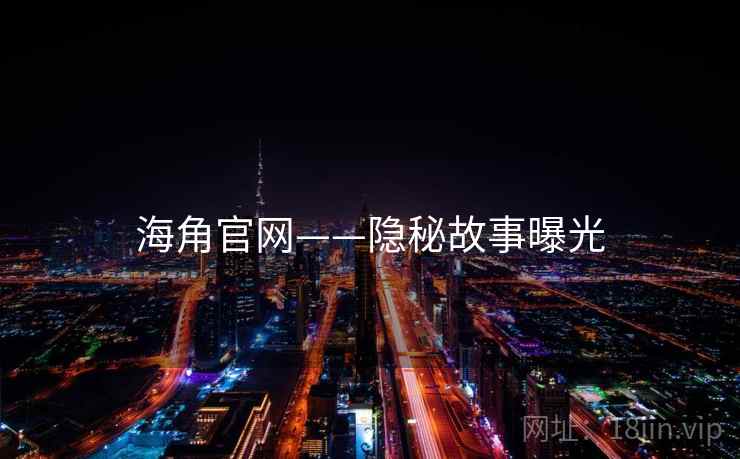 海角官网——隐秘故事曝光  第2张 海角官网——隐秘故事曝光  第2张