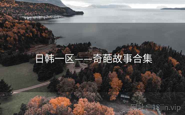 日韩一区——奇葩故事合集  第1张 日韩一区——奇葩故事合集  第1张