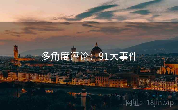 多角度评论:91大事件  第2张 多角度评论:91大事件  第2张