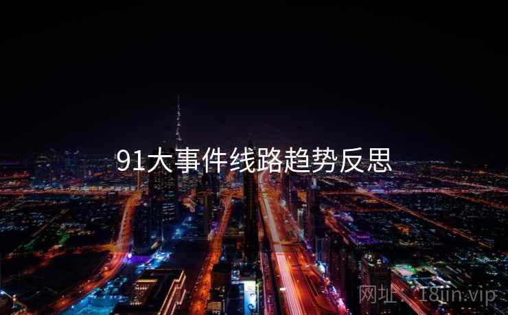 91大事件线路趋势反思  第1张 91大事件线路趋势反思  第1张
