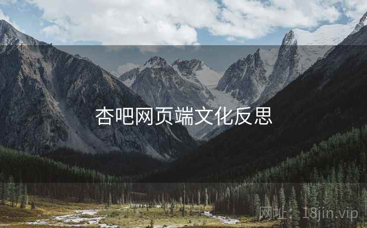 杏吧网页端文化反思  第2张 杏吧网页端文化反思  第2张