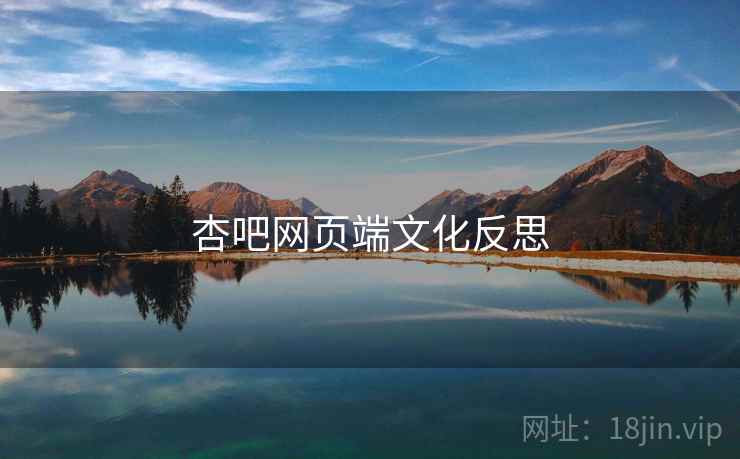 杏吧网页端文化反思  第1张 杏吧网页端文化反思  第1张