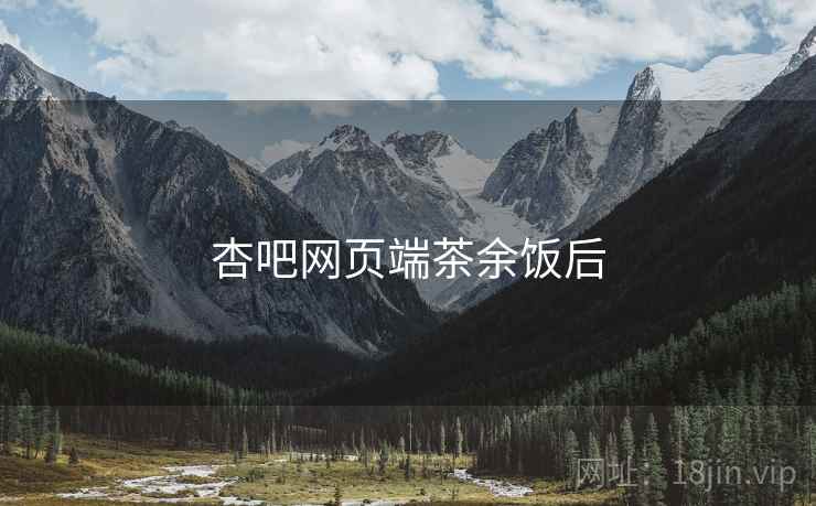 杏吧网页端茶余饭后  第1张