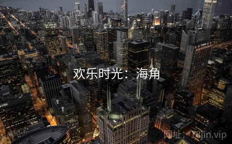 欢乐时光:海角  第2张 欢乐时光:海角  第2张