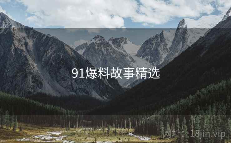 91爆料故事精选  第1张