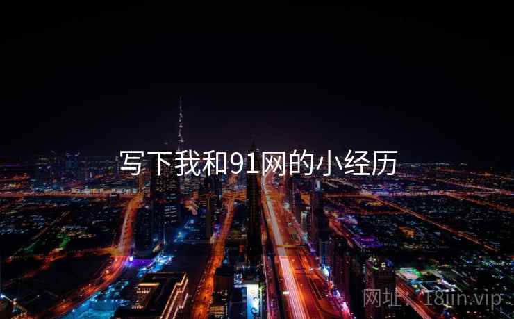 写下我和91网的小经历  第1张