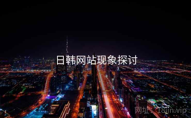 日韩网站现象探讨  第1张 日韩网站现象探讨  第1张
