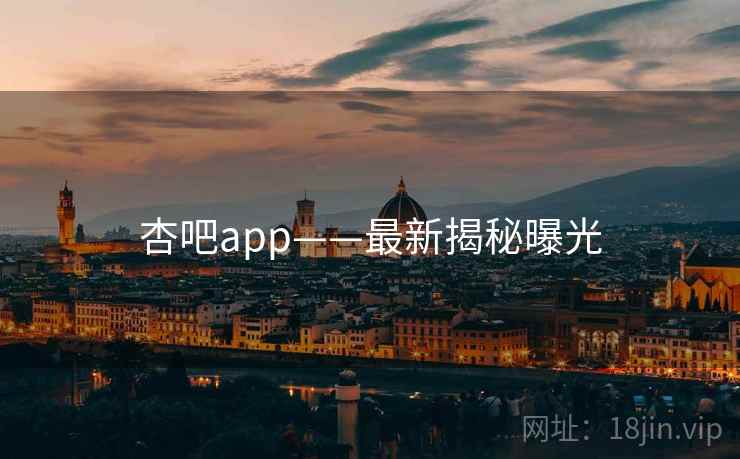 杏吧app——最新揭秘曝光  第2张 杏吧app——最新揭秘曝光  第2张