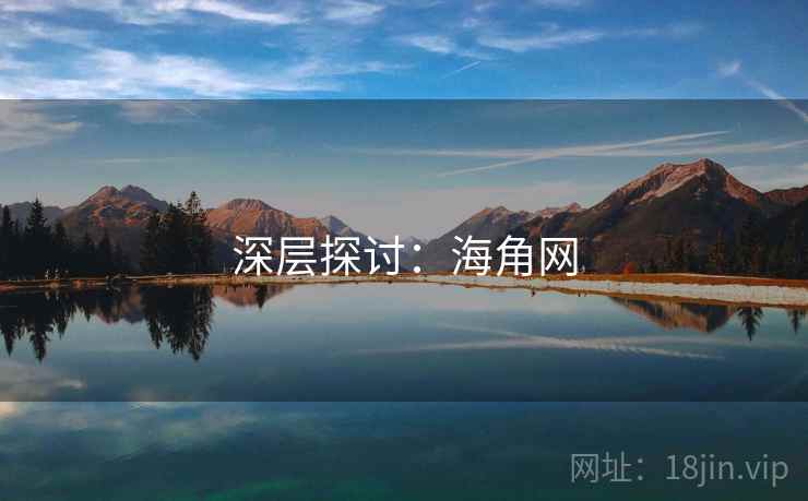 深层探讨:海角网  第2张 深层探讨:海角网  第2张