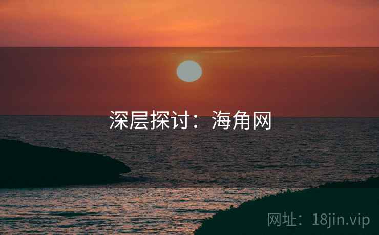 深层探讨:海角网  第1张 深层探讨:海角网  第1张