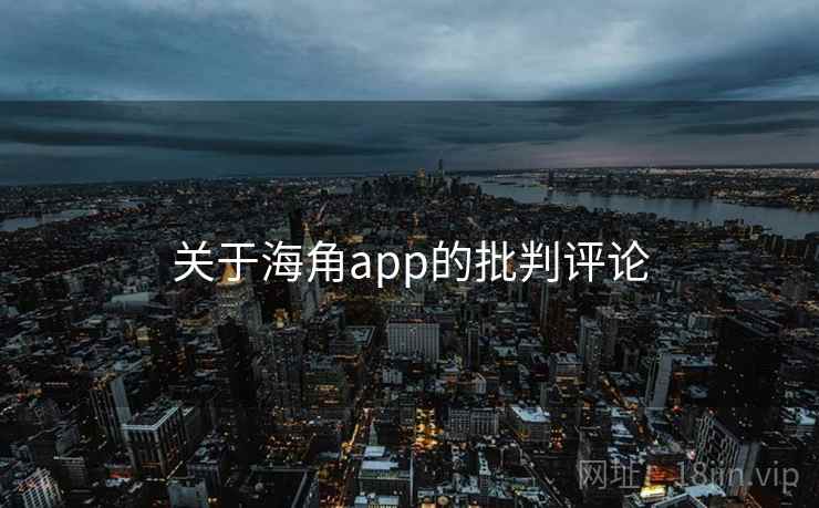 关于海角app的批判评论  第2张