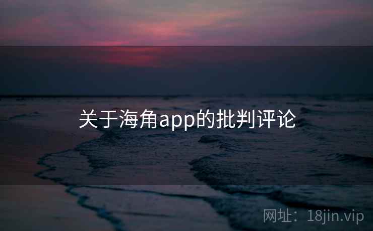 关于海角app的批判评论  第1张