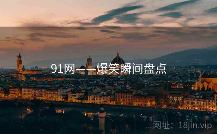 91网——爆笑瞬间盘点  第2张 91网——爆笑瞬间盘点  第2张