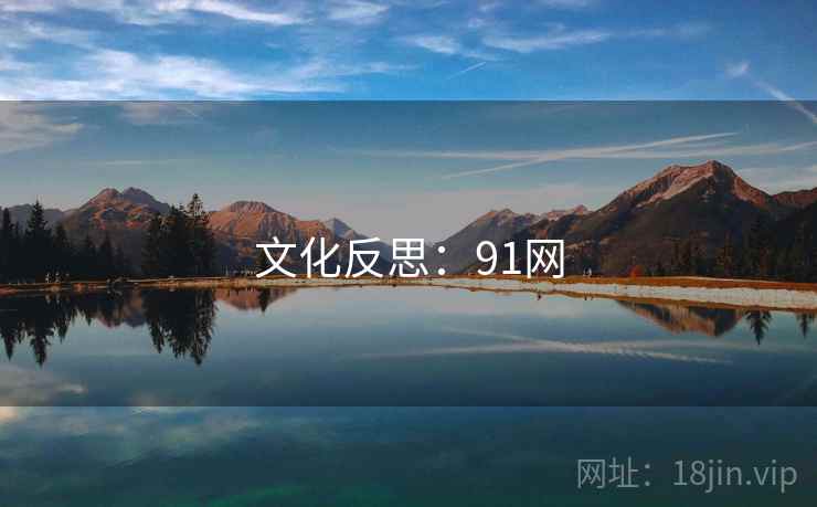 文化反思:91网  第1张 文化反思:91网  第1张