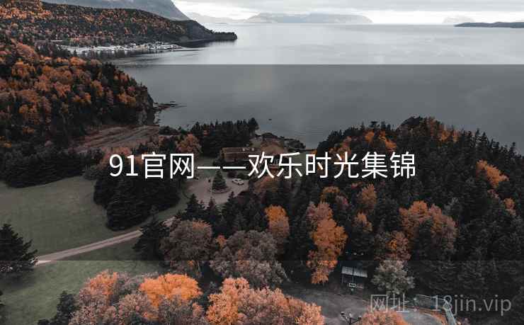 91官网——欢乐时光集锦  第2张 91官网——欢乐时光集锦  第2张