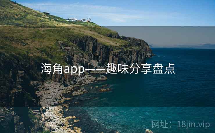 海角app——趣味分享盘点  第1张 海角app——趣味分享盘点  第1张
