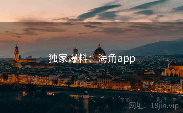 独家爆料:海角app  第2张 独家爆料:海角app  第2张
