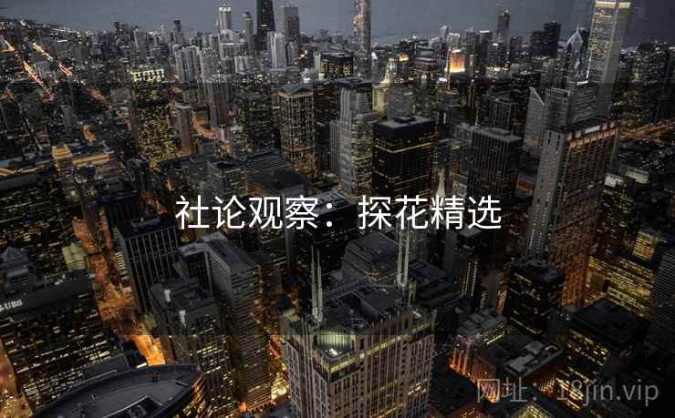 社论观察:探花精选  第1张 社论观察:探花精选  第1张
