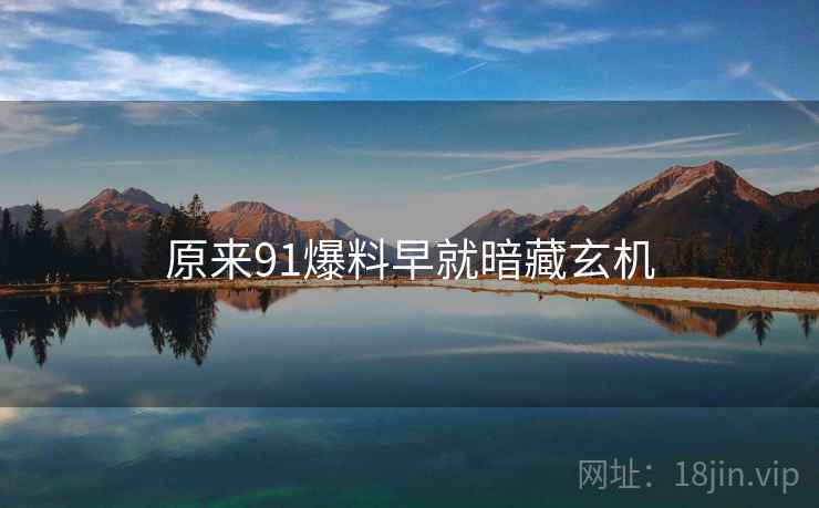 原来91爆料早就暗藏玄机  第2张