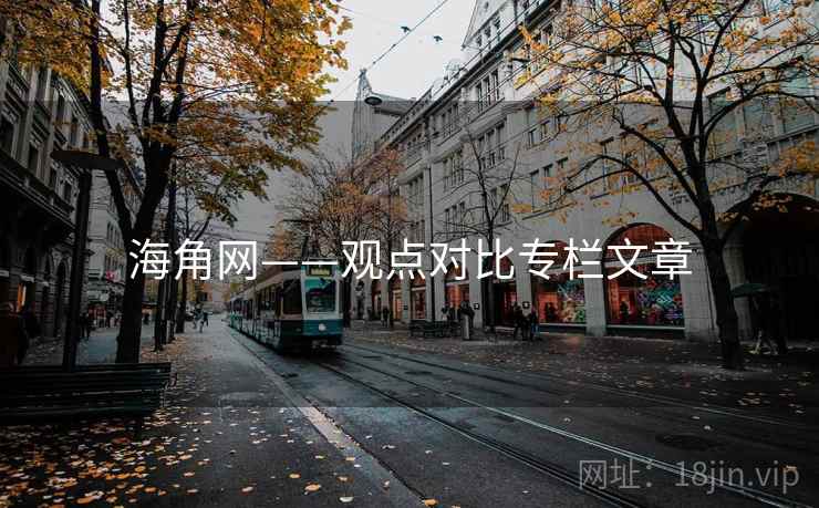 海角网——观点对比专栏文章  第1张 海角网——观点对比专栏文章  第1张