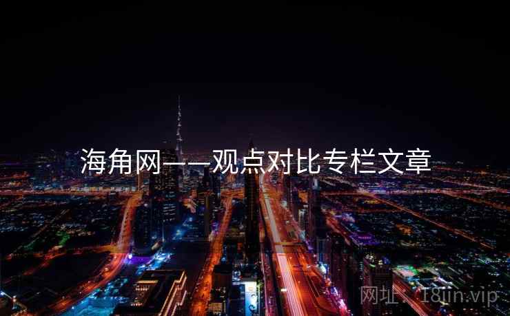 海角网——观点对比专栏文章  第2张 海角网——观点对比专栏文章  第2张