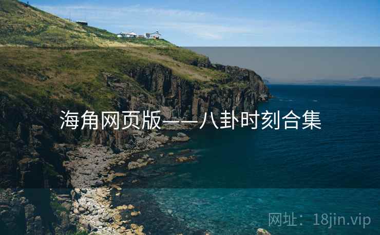 海角网页版——八卦时刻合集  第2张 海角网页版——八卦时刻合集  第2张