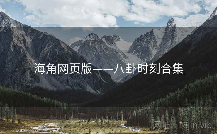 海角网页版——八卦时刻合集  第1张 海角网页版——八卦时刻合集  第1张
