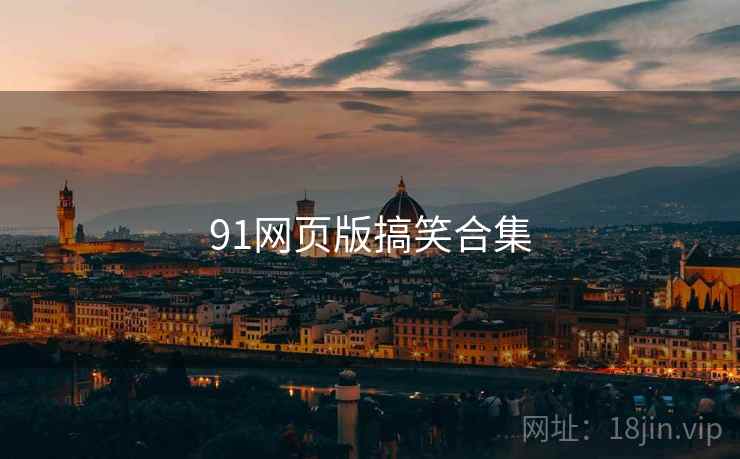 91网页版搞笑合集  第1张 91网页版搞笑合集  第1张