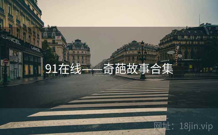 91在线——奇葩故事合集  第2张 91在线——奇葩故事合集  第2张
