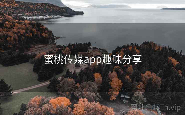 蜜桃传媒app趣味分享  第1张 蜜桃传媒app趣味分享  第1张