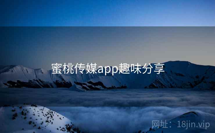 蜜桃传媒app趣味分享  第2张 蜜桃传媒app趣味分享  第2张