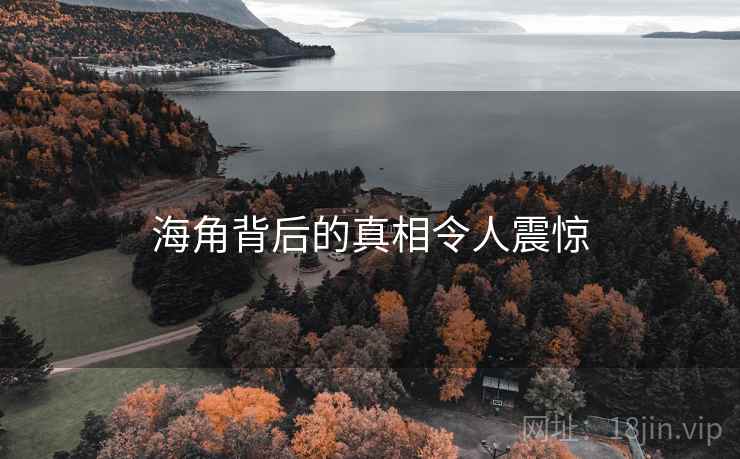 海角背后的真相令人震惊  第1张 海角背后的真相令人震惊  第1张
