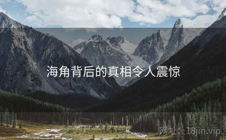 海角背后的真相令人震惊  第2张 海角背后的真相令人震惊  第2张