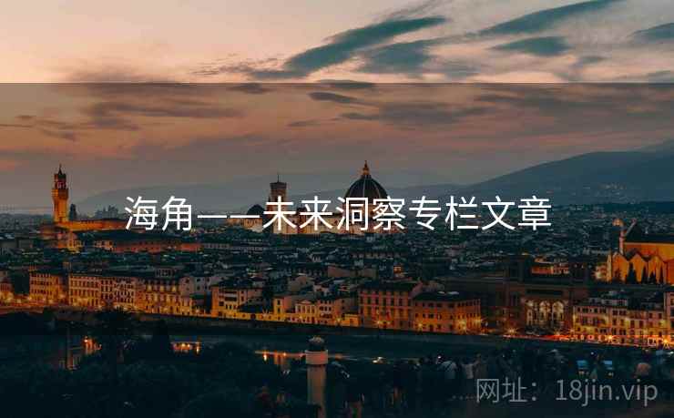海角——未来洞察专栏文章  第2张