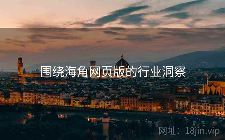 围绕海角网页版的行业洞察  第2张 围绕海角网页版的行业洞察  第2张