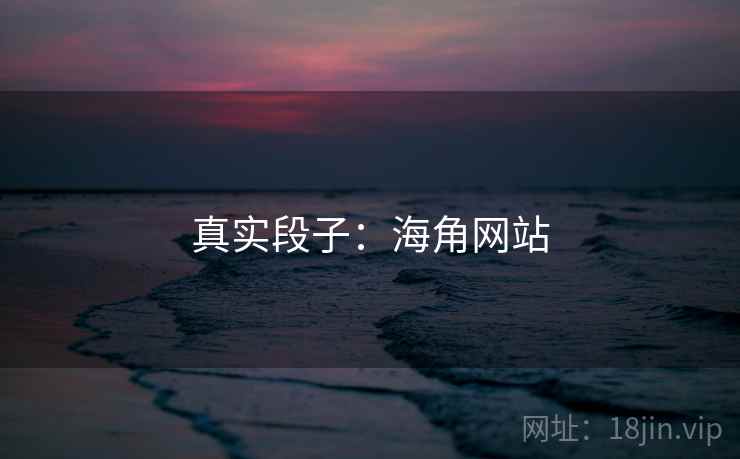 真实段子：海角网站  第1张