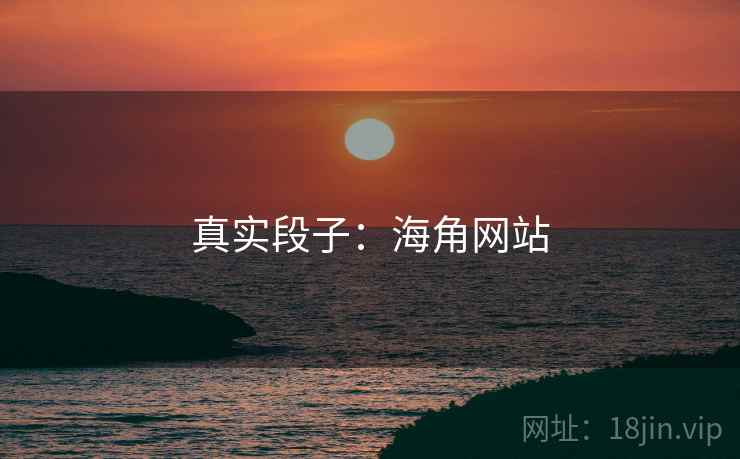 真实段子：海角网站  第2张